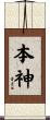 本神 Scroll