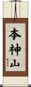 本神山 Scroll
