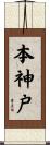本神戸 Scroll