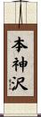 本神沢 Scroll