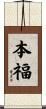 本福 Scroll