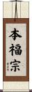 本福宗 Scroll