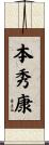本秀康 Scroll