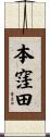 本窪田 Scroll