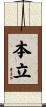 本立 Scroll