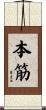 本筋 Scroll