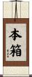 本箱 Scroll