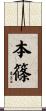 本篠 Scroll
