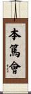 本篤會 Scroll