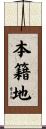 本籍地 Scroll