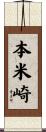本米崎 Scroll