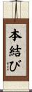 本結び Scroll
