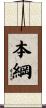 本綱 Scroll