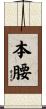 本腰 Scroll