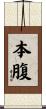 本腹 Scroll