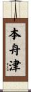 本舟津 Scroll