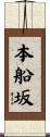 本船坂 Scroll