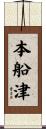 本船津 Scroll