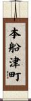 本船津町 Scroll