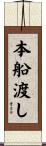 本船渡し Scroll