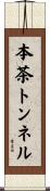 本茶トンネル Scroll