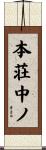 本荘中ノ Scroll