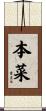本菜 Scroll