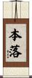 本落 Scroll