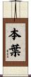 本葉 Scroll