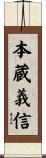 本蔵義信 Scroll