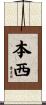 本西 Scroll