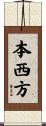 本西方 Scroll