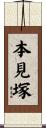 本見塚 Scroll