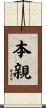 本親 Scroll