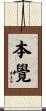 本覺 Scroll