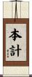 本計 Scroll