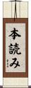 本読み Scroll