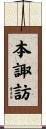 本諏訪 Scroll