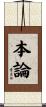 本論 Scroll