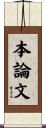 本論文 Scroll