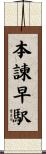 本諫早駅 Scroll