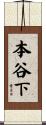 本谷下 Scroll