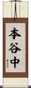 本谷中 Scroll