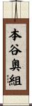 本谷奥組 Scroll