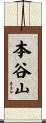 本谷山 Scroll