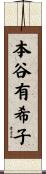 本谷有希子 Scroll