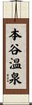 本谷温泉 Scroll