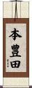 本豊田 Scroll