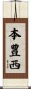 本豊西 Scroll