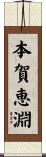 本賀恵淵 Scroll